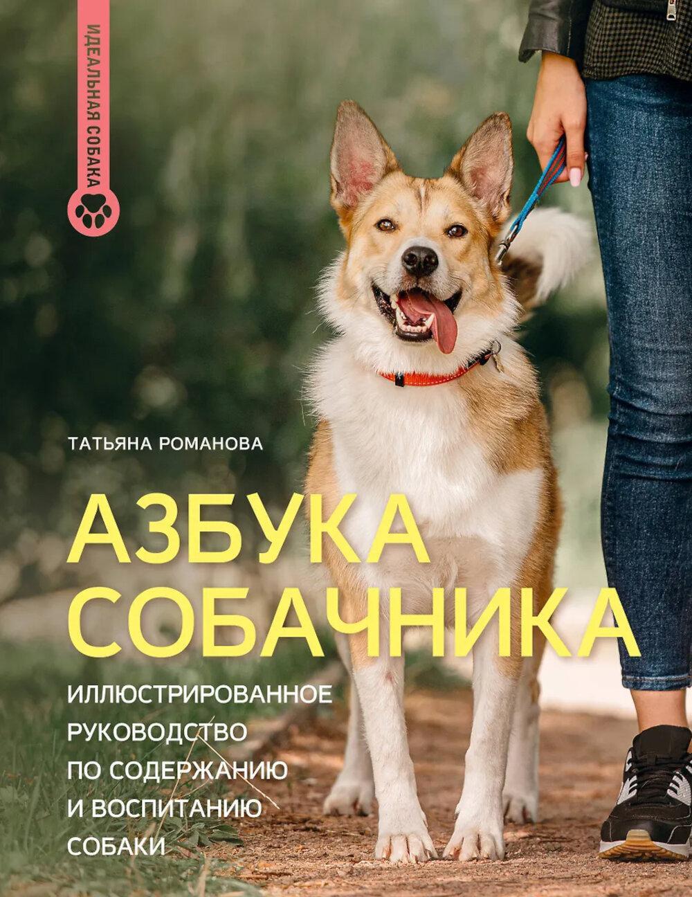 Азбука собачника. Иллюстрированное руководство по содержанию и воспитанию собаки
