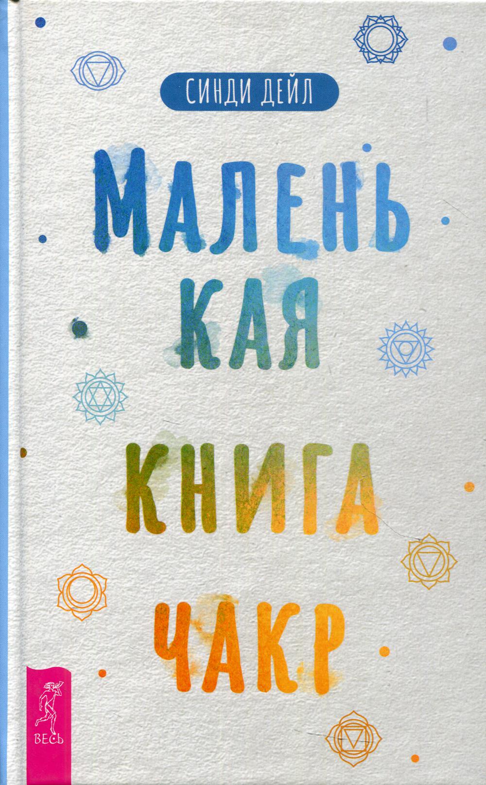 Маленькая книга чакр