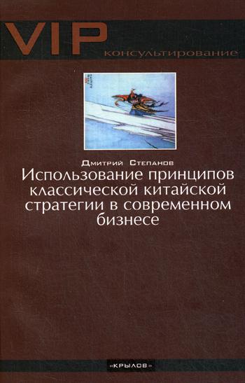 Использование принципов классической китайской стратегии в современном бизнесе
