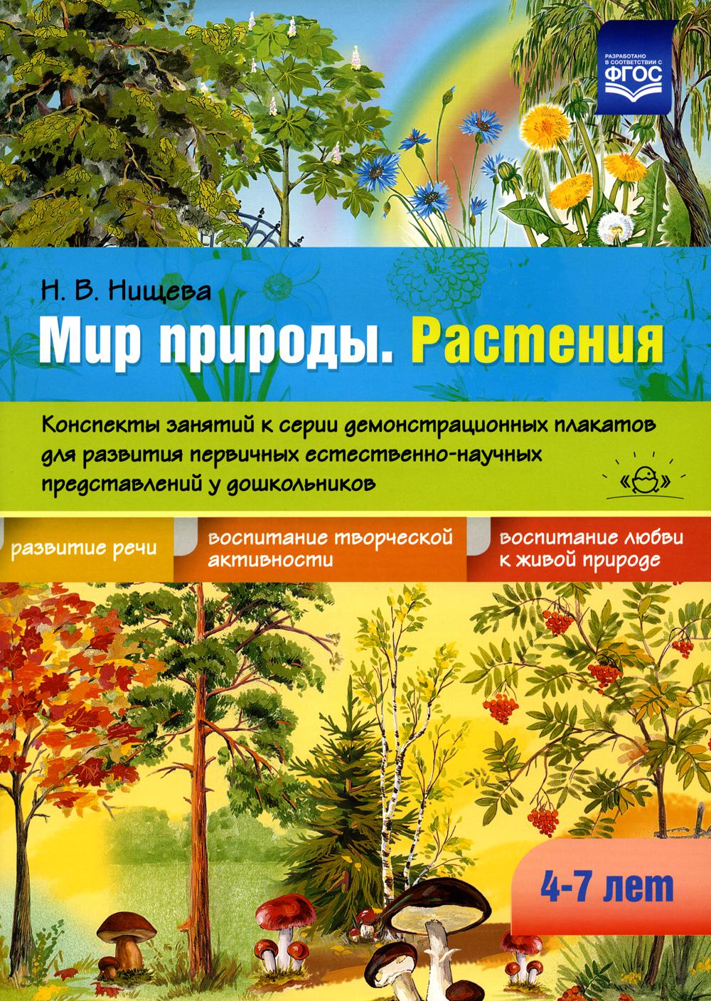 Мир природы. Растения. Конспекты занятий к серии демонстрационных плакатов для развития первичных естественно-научных представлений у дошкольников.4–7