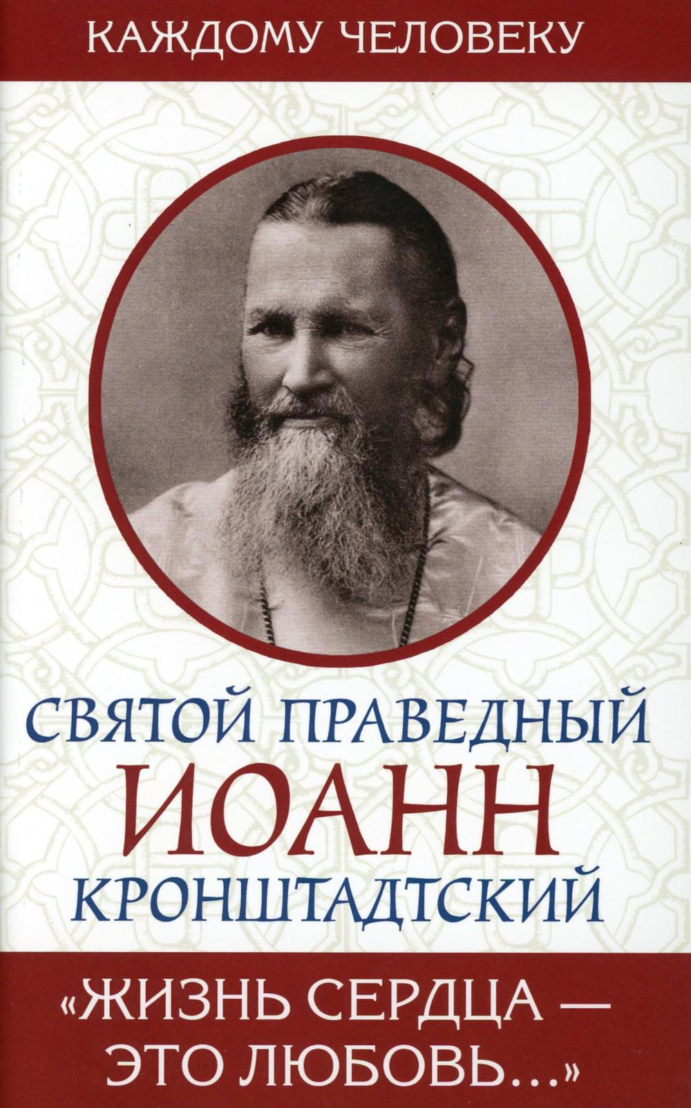 Святой праведный Иоанн Кронштадтский. Жизнь сердца - это любовь