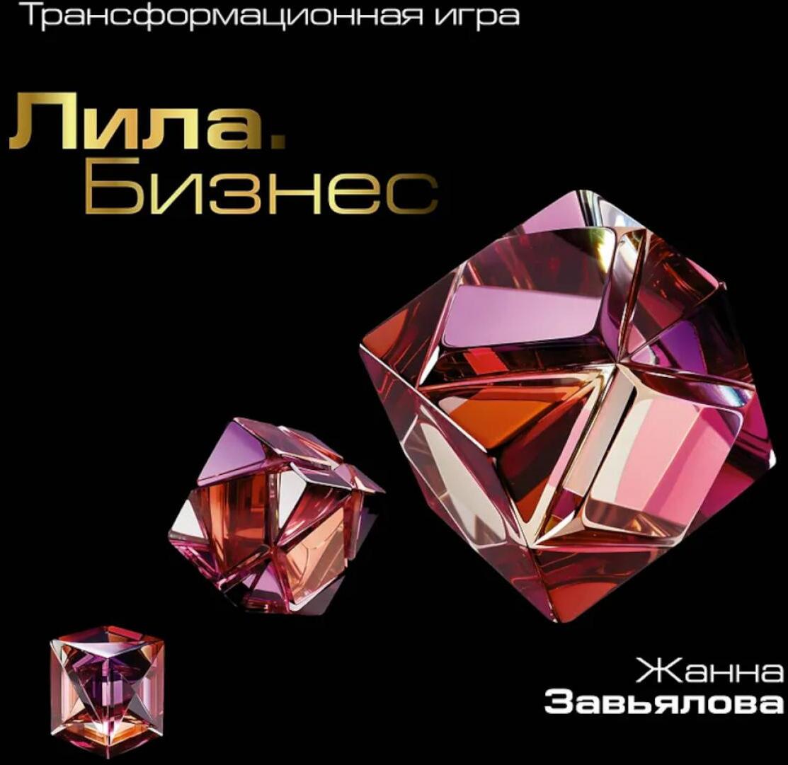 Лила. Бизнес. Трансформационная игра