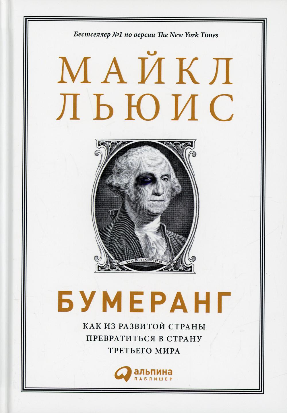 Бумеранг: Как из развитой страны превратиться в страну третьего мира. 4-е изд