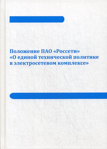 Положение ПАО «Россети» «О единой технической политике в электросетевом комплексе»