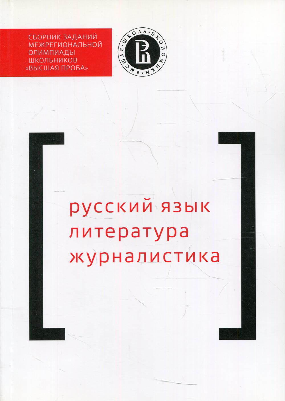 Сборник заданий межригиональной олимпиады школьников "Высшая проба". Русский язык. Литература. Журналистика