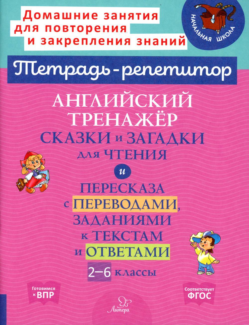 Английский тренажер: Сказки и загадки для чтения и пересказа с переводами, заданиями к текстам и ответами. 2-6 кл