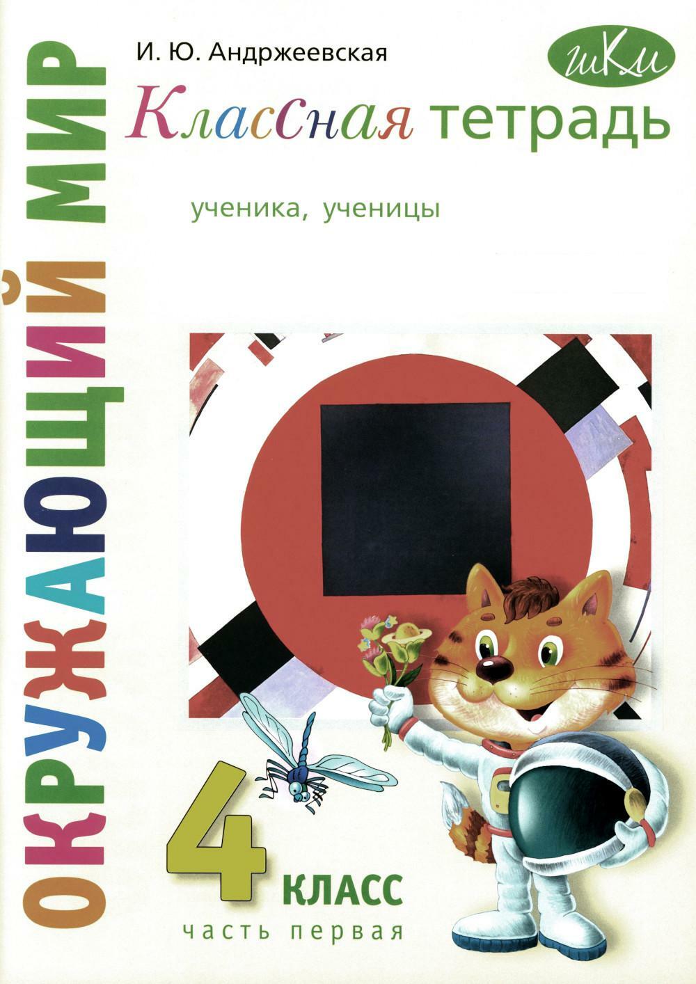 Классная тетрадь: к учебнику "Окружающий мир. 4 кл.": В 2 ч. Ч. 1. 3-е изд., стер