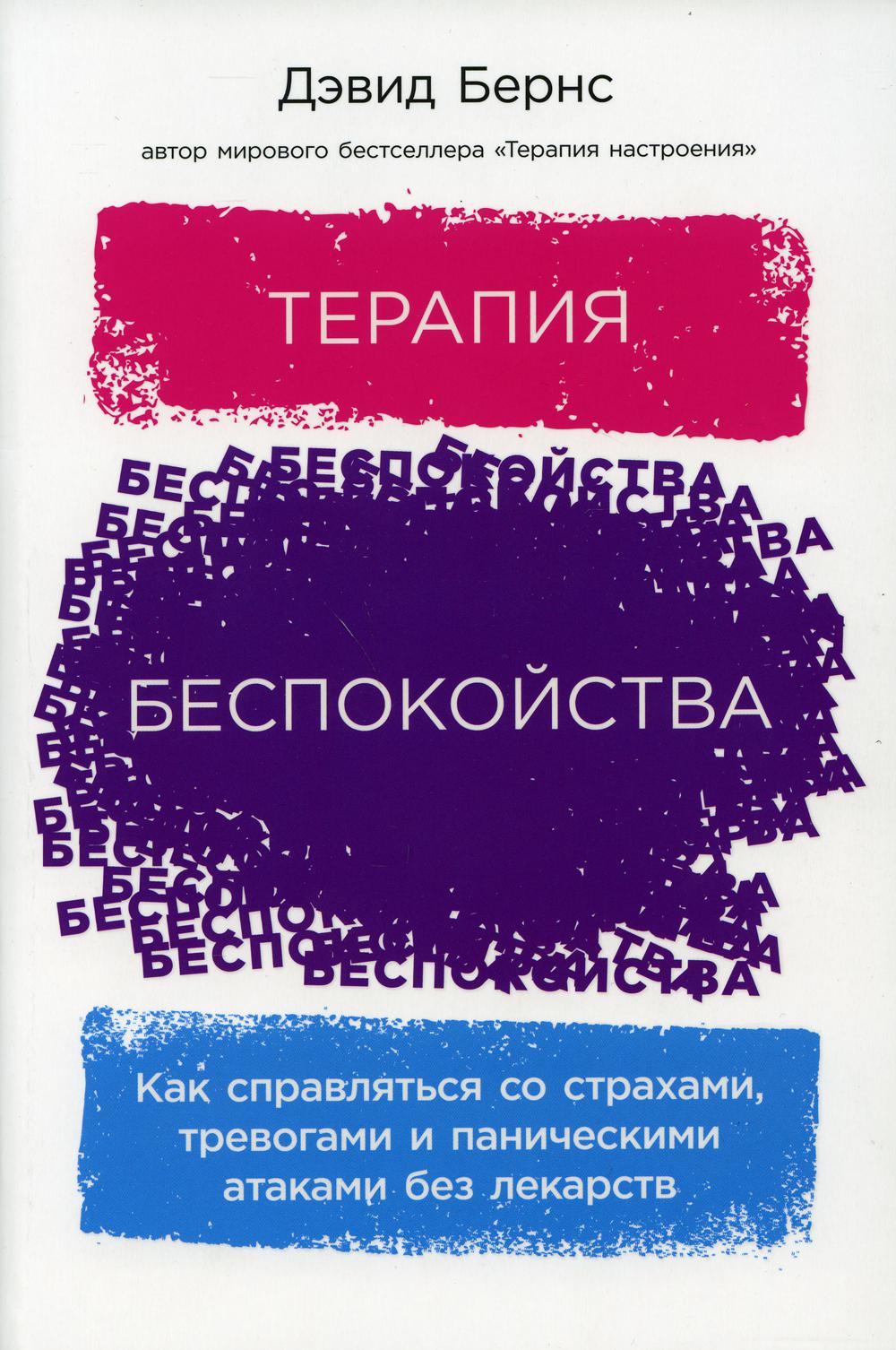 Терапия беспокойства. Как справляться со страхами, тревогами и паническими атаками без лекарств