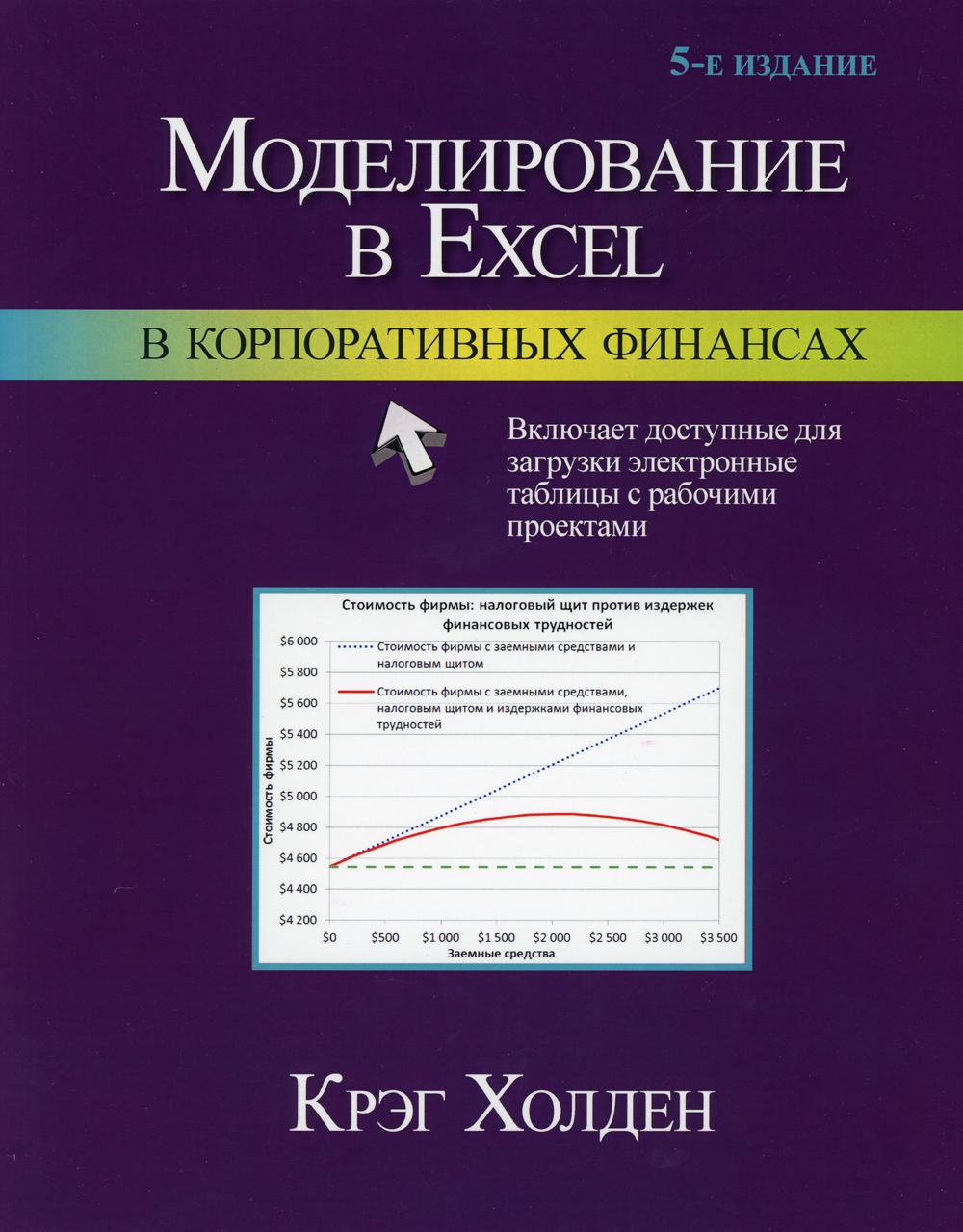 Моделирование в Excel в корпоративных финансах. 5-е изд