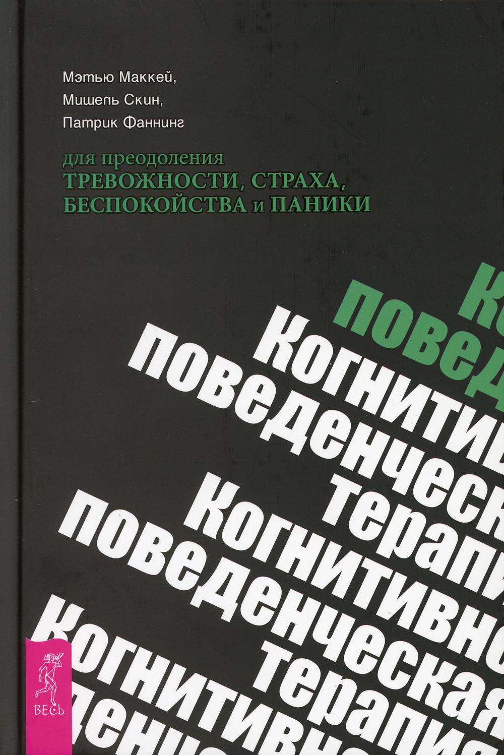 Когнитивно-поведенческая терапия для преодоления тревожности, страха, беспокойства и паники