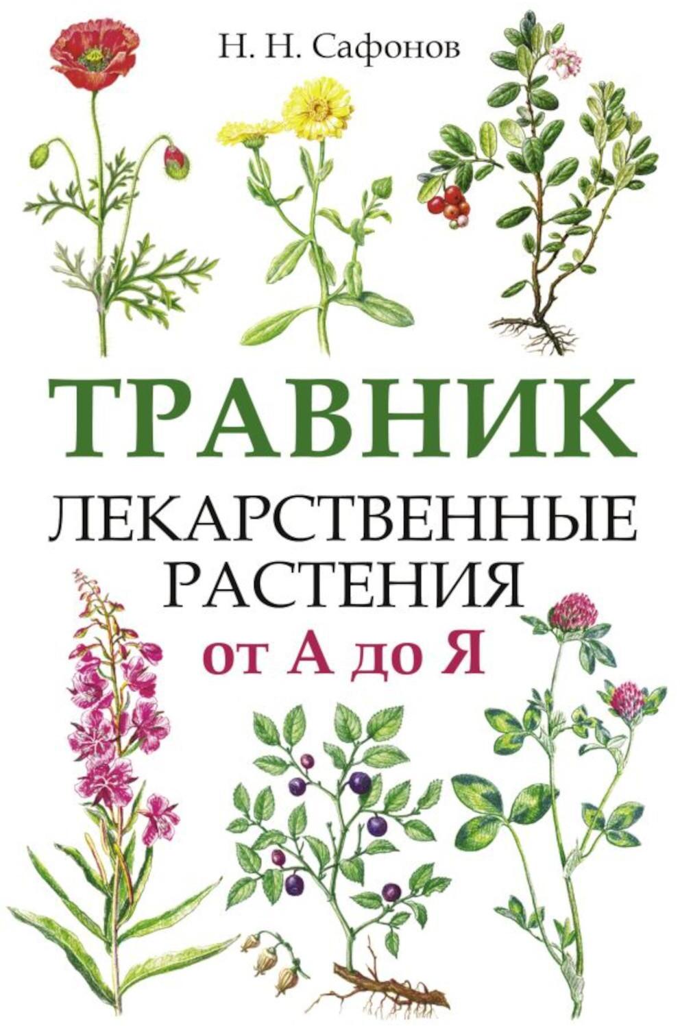 Травник. Лекарственные растения от А до Я