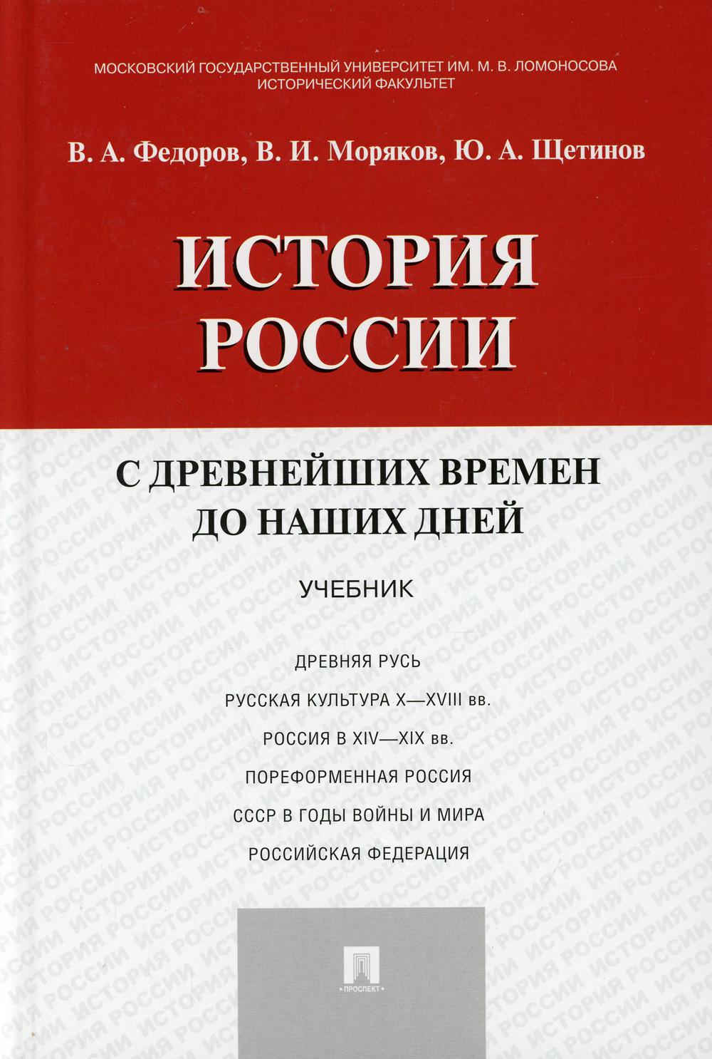 История России с древнейших времен до наших дней: Учебник