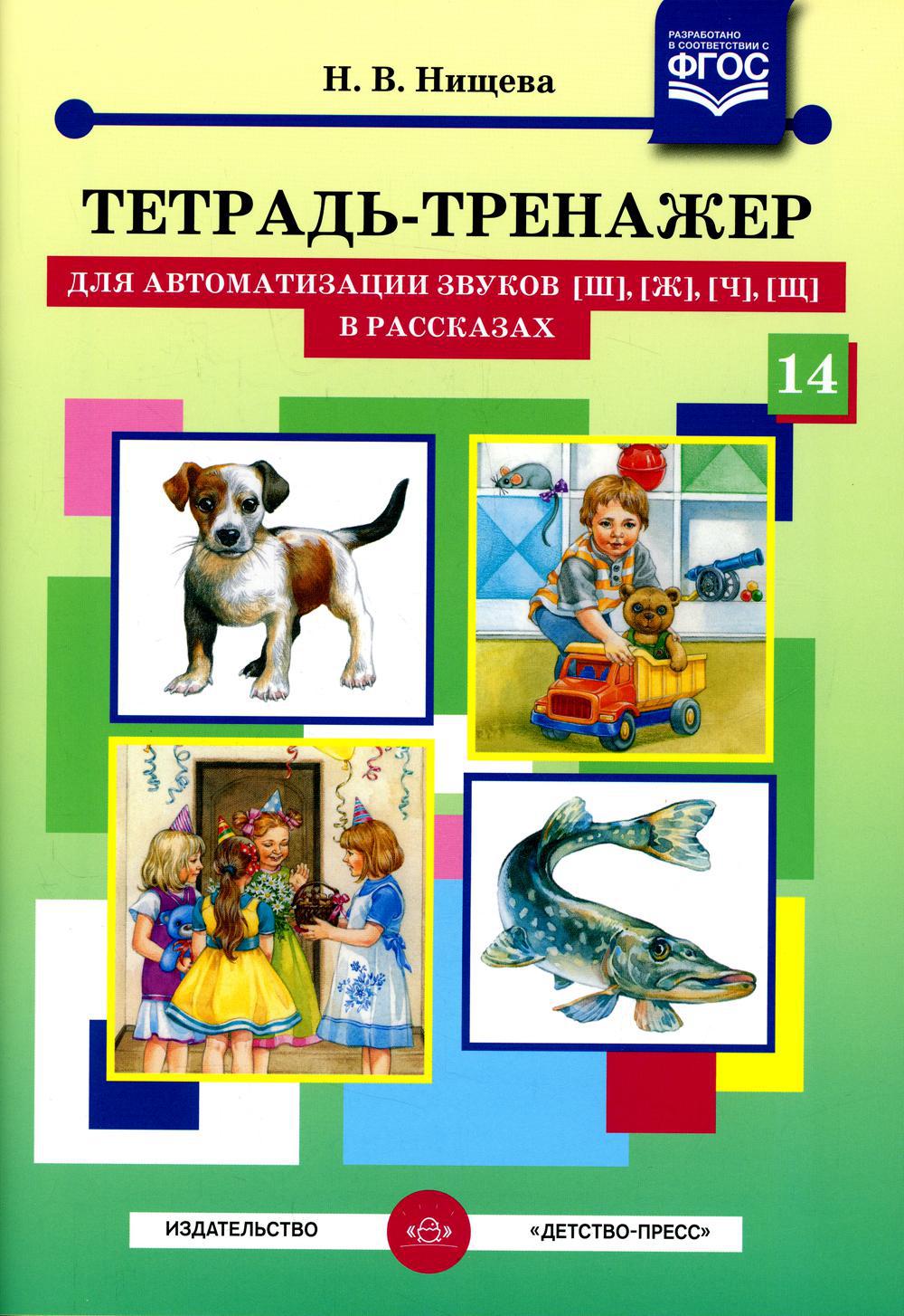 Тетрадь-тренажер №14 для автоматизации звуков [ш], [ж], [ч], [щ] в рассказах