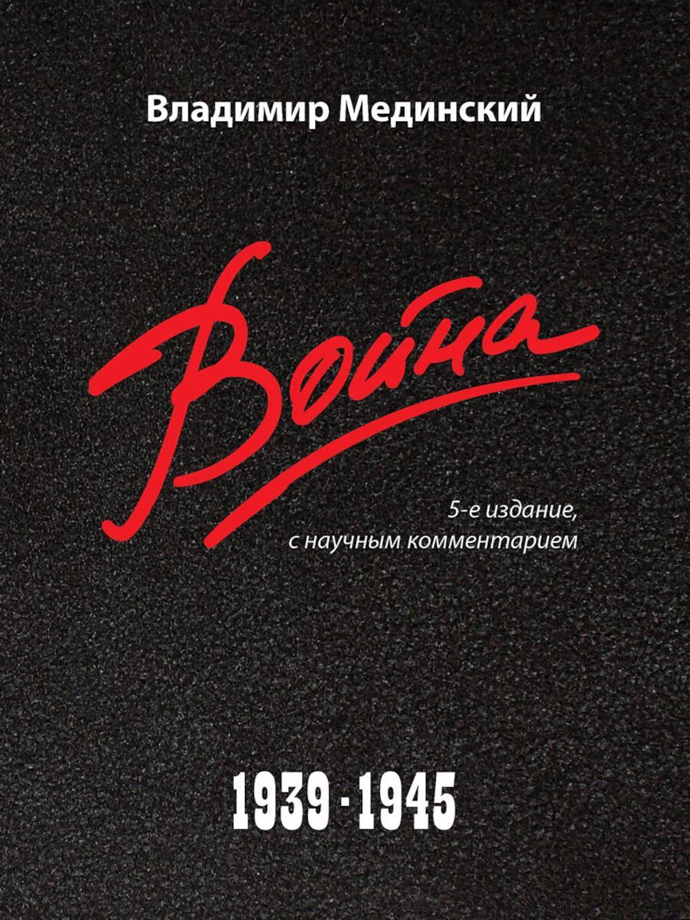 Война. 1939-1945. 5-е изд