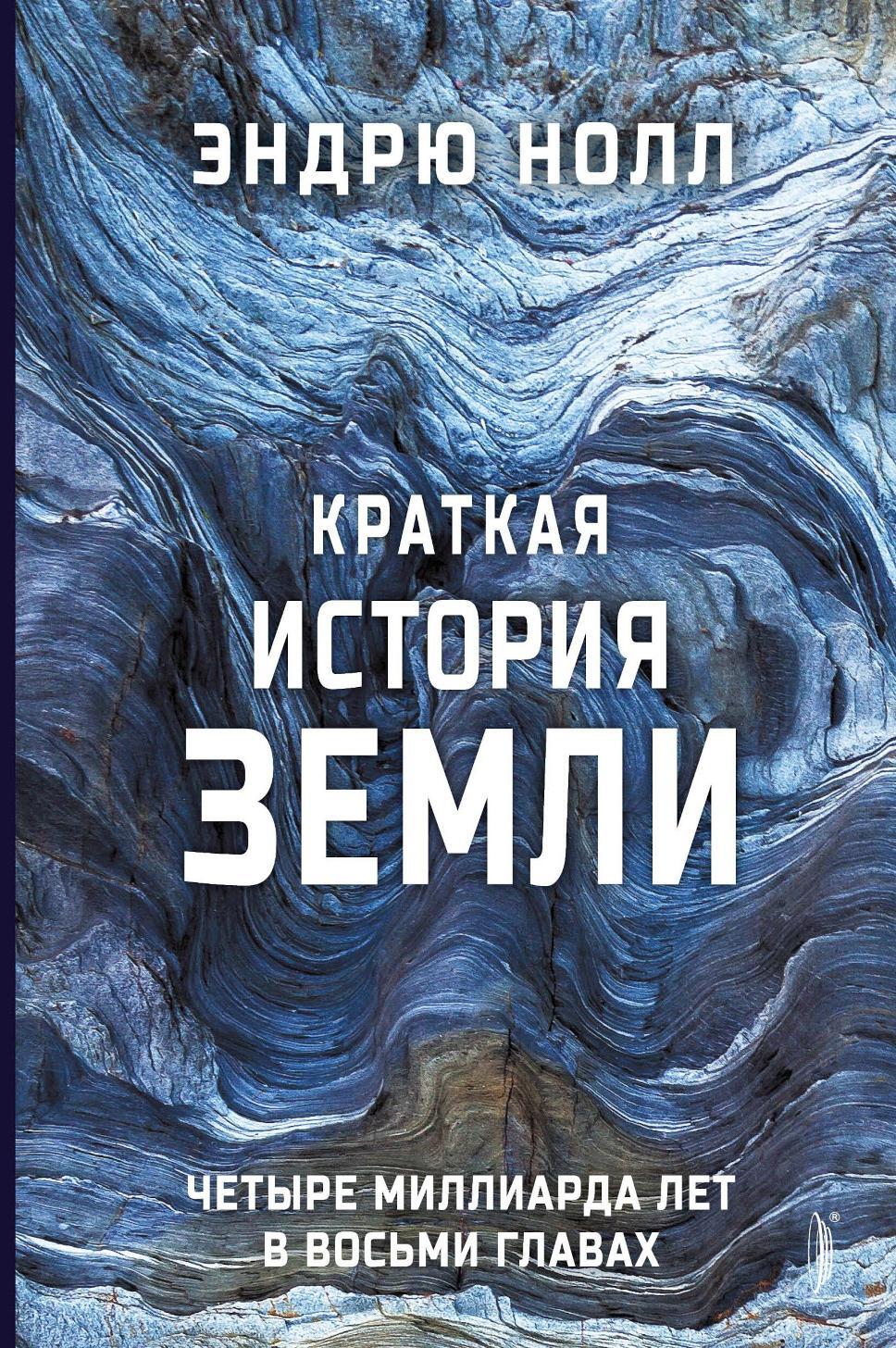 Краткая история Земли: четыре миллиарда лет в восьми главах