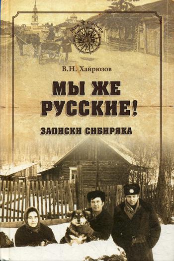 Мы же русские! Записки сибиряка. 2-е изд., доп.и испр