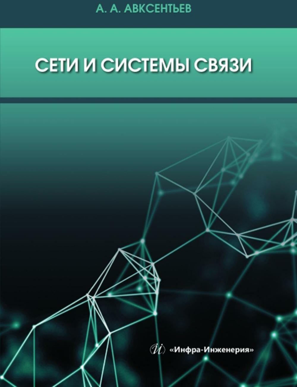 Сети и системы связи: Учебное пособие. 2-е изд., перераб.и доп