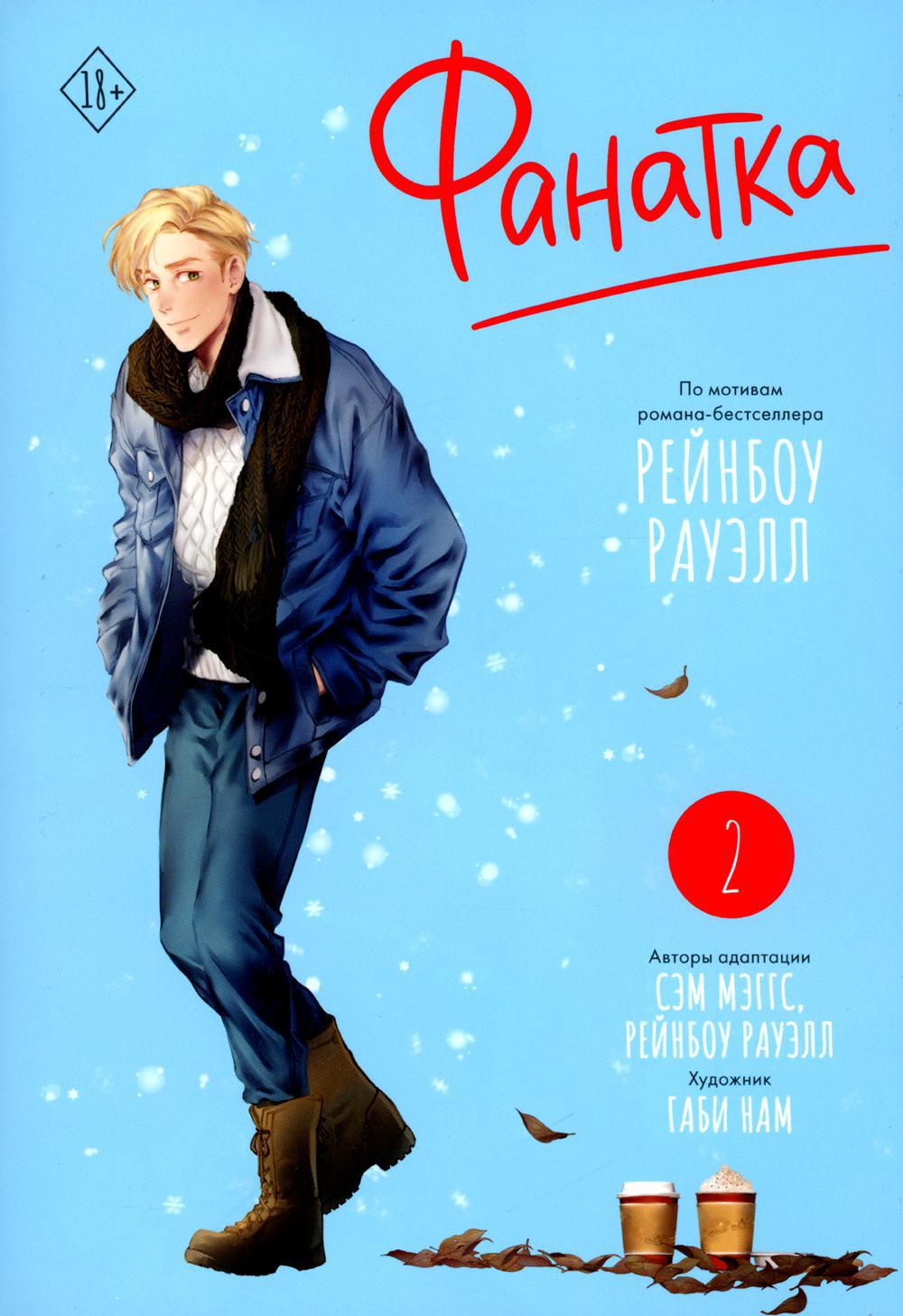 Фанатка. Т. 2: манга