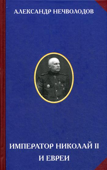 Император Николай II и евреи. 3-е изд.