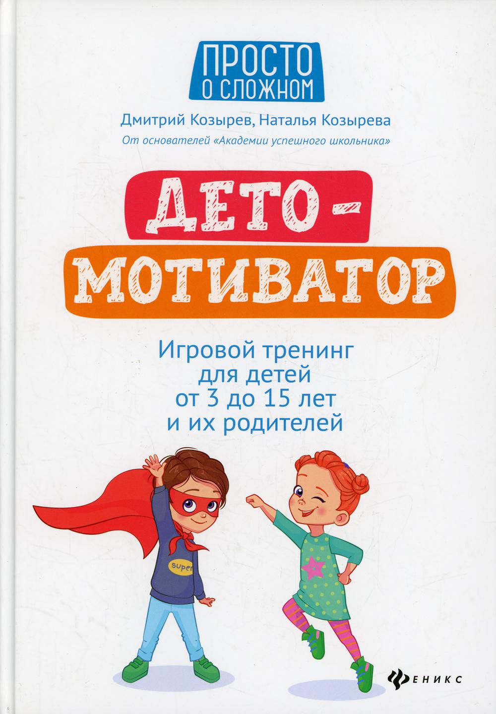 ДетоМОТИВАТОР: игровой тренинг для детей от 3 до 15 лет и их родителей. 4-е изд