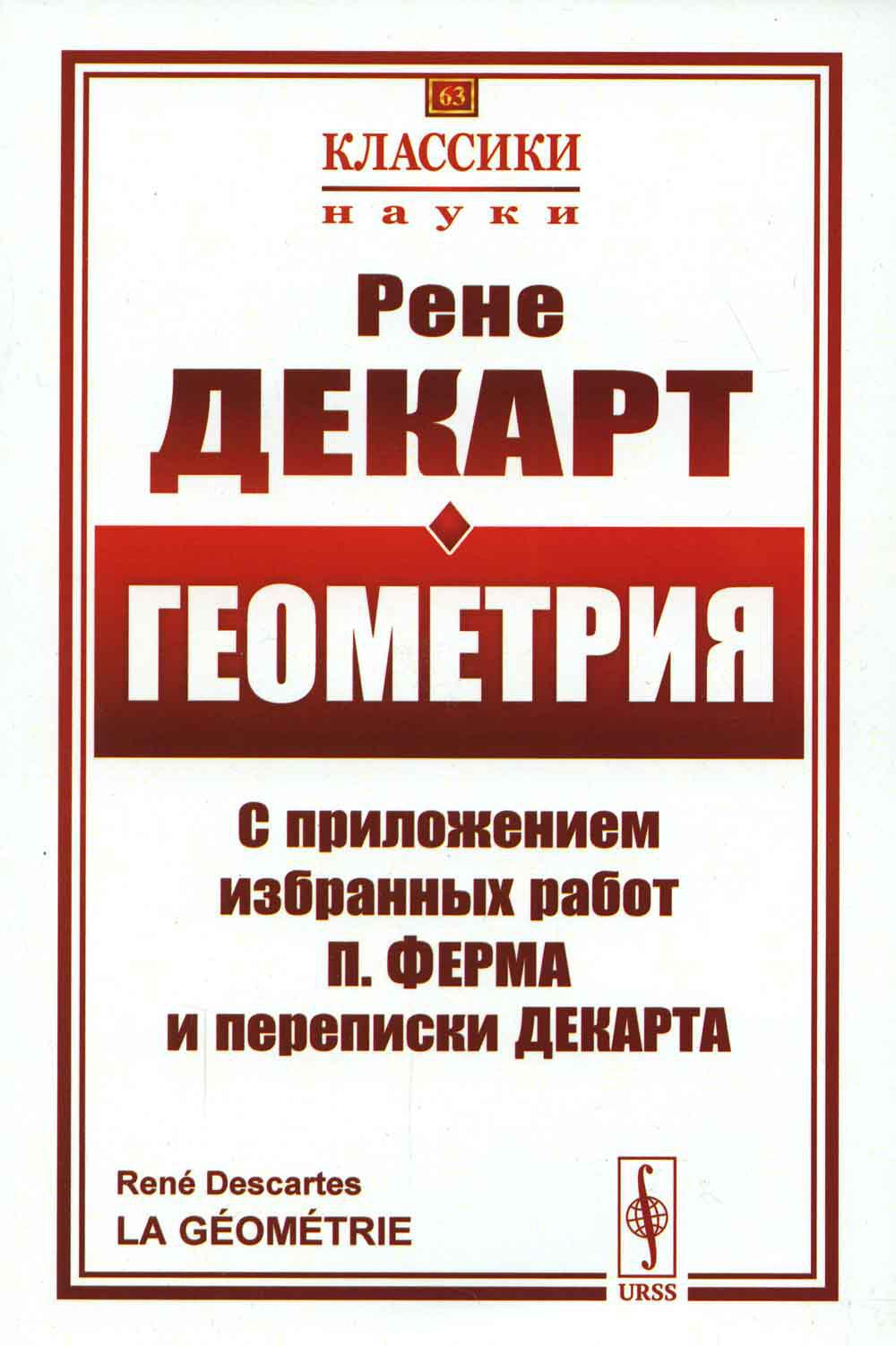 Геометрия: С приложением избранных работ П. Ферма и переписки Декарта