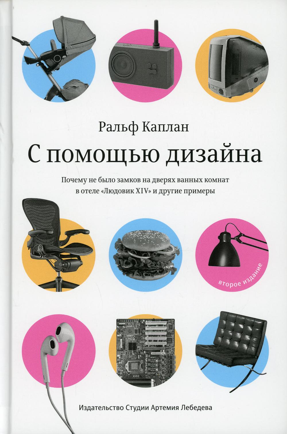 С помощью дизайна. Почему не было замков на дверях ванных комнат в отеле "Людовик XIV" и другие примеры. 2-е изд