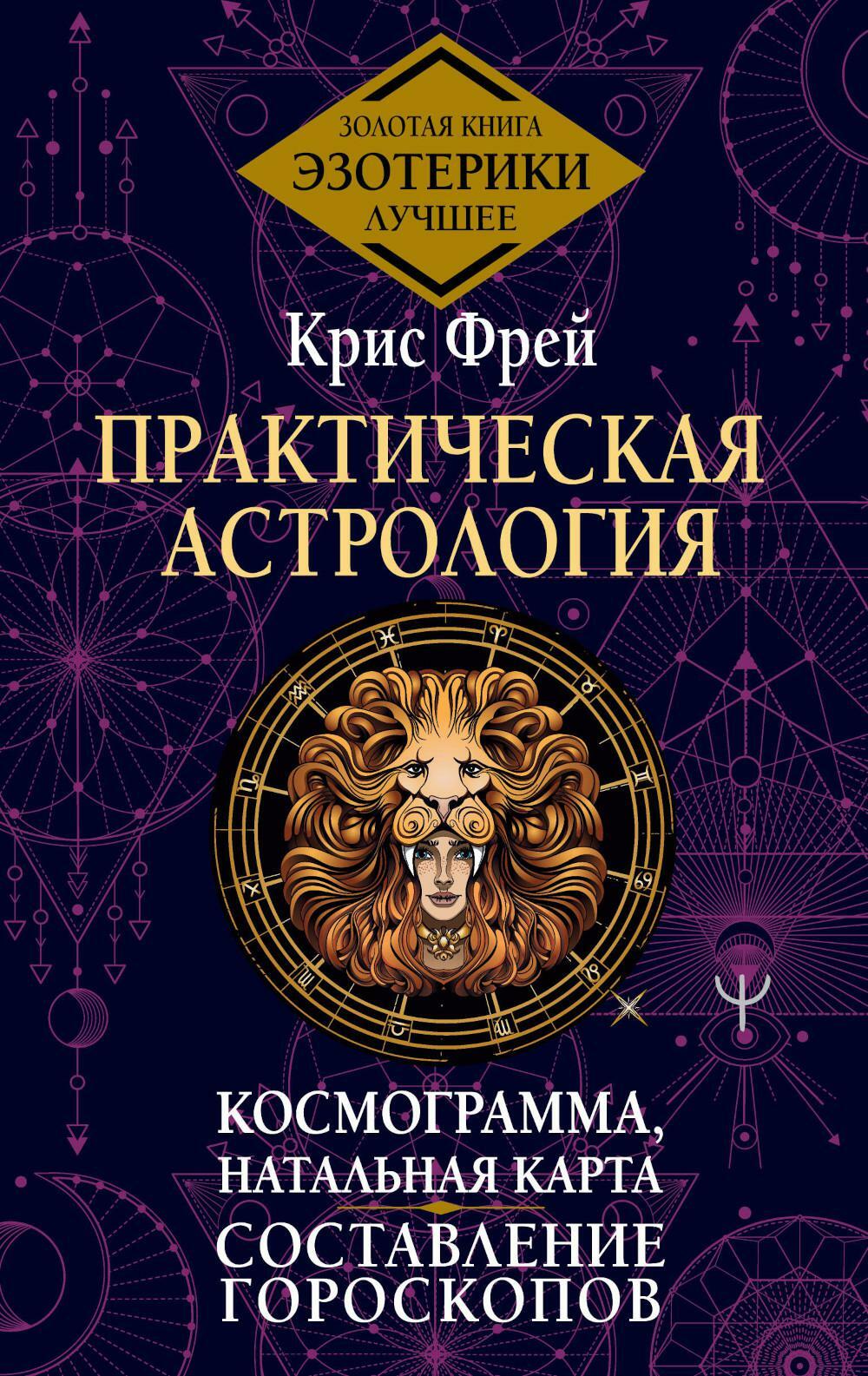 Практическая астрология. Космограмма, натальная карта. Составление гороскопов. Тайная книга астролога