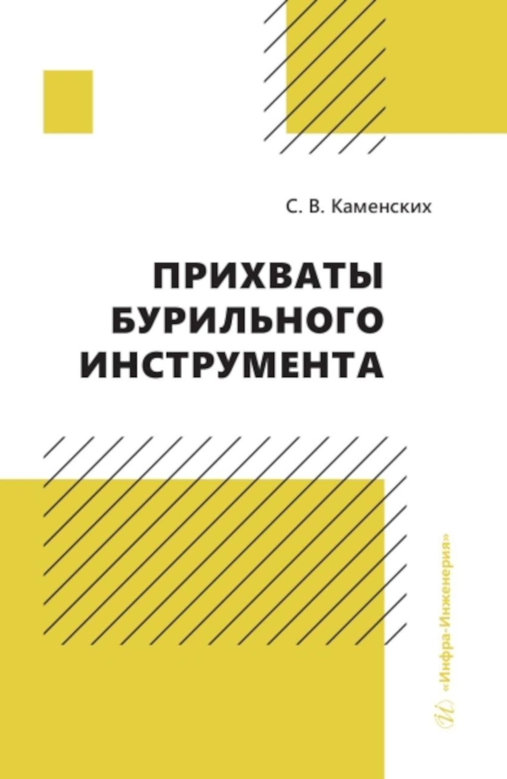 Прихваты бурильного инструмента: монография