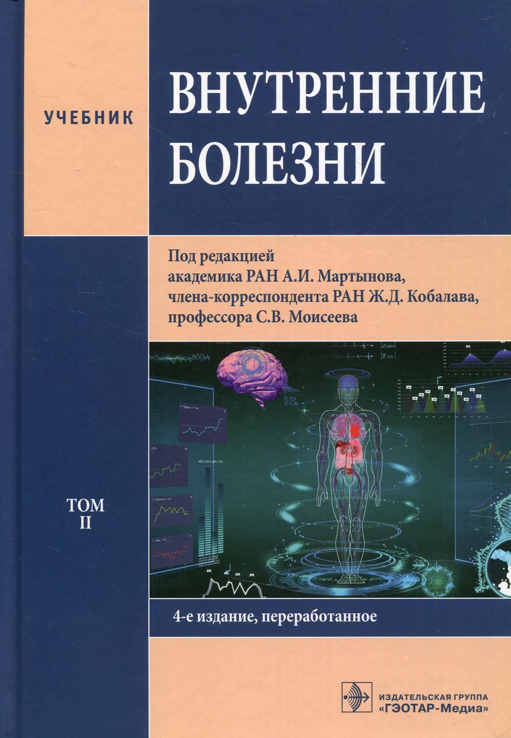 Внутренние болезни: Учебник: В 2 т. Т. 2. 4-е изд., перераб