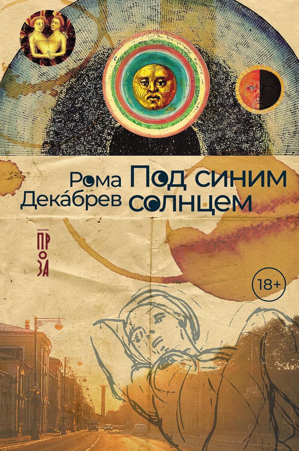 Под синим солнцем: роман