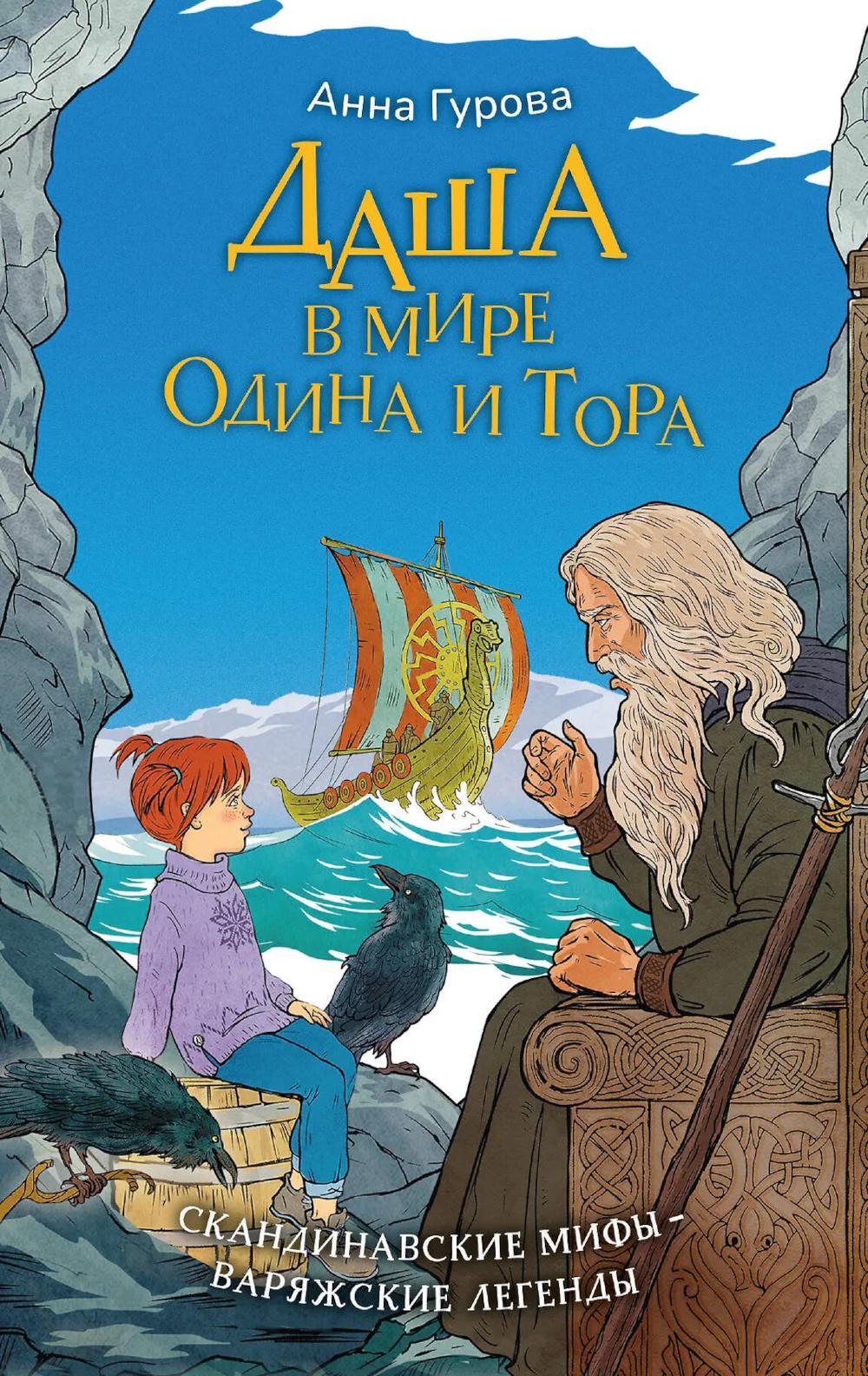 Даша в мире Одина и Тора. Скандинавские мифы - варяжские легенды