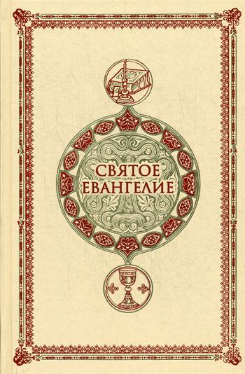 Святое Евангелие. Крупным шрифтом