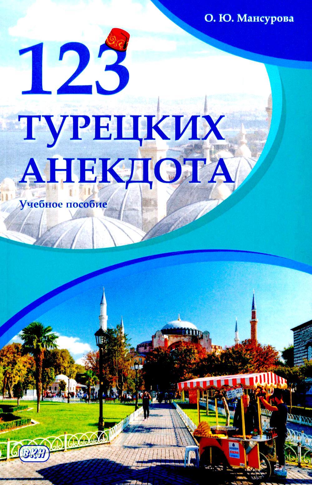 123 турецких анекдота: Учебное пособие. 3-е изд., испр.и доп