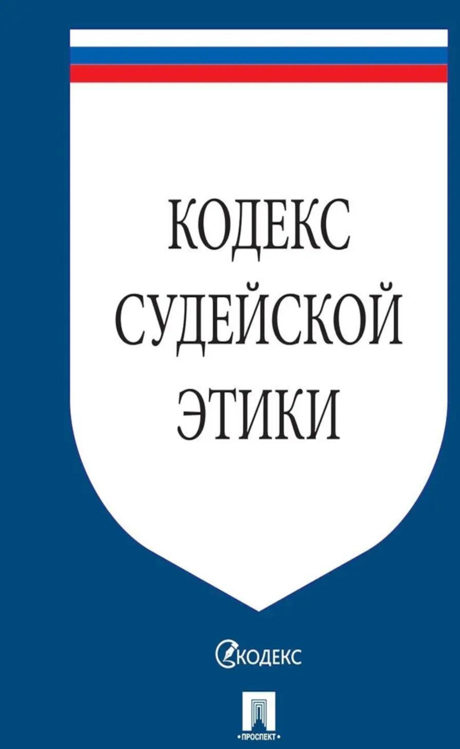 Кодекс судейской этики