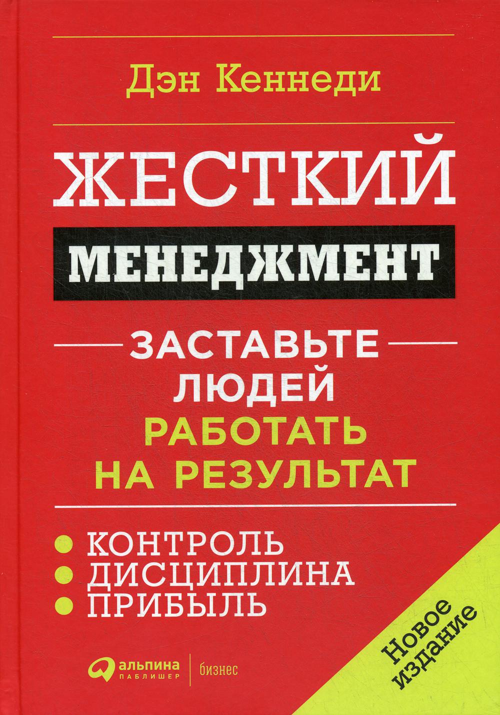 Жесткий менеджмент. Заставьте людей работать на результат (пер.)