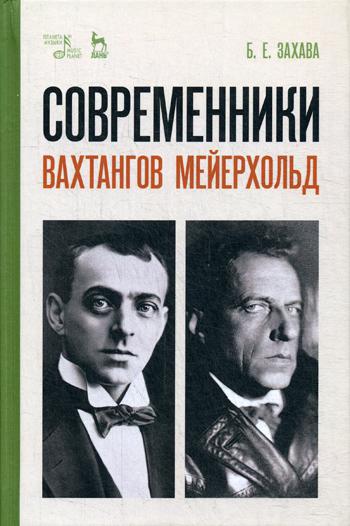 Современники. Вахтангов. Мейерхольд: Учебное пособие. 4-е изд., стер