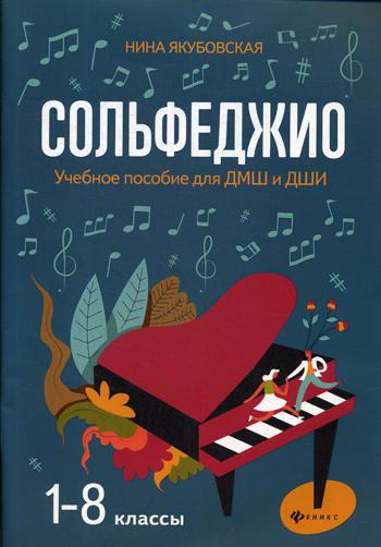 Сольфеджио: 1-8 классы: Учебное пособие для ДМШ и ДШИ