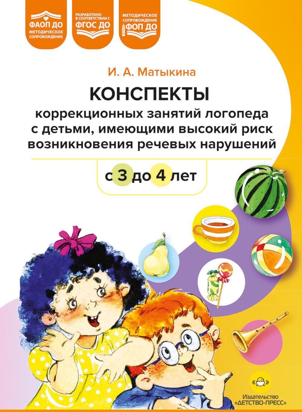 Конспекты коррекционных занятий логопеда с детьми, имеющими высокий риск возникновения речевых нарушений (с 3 до 4 лет)