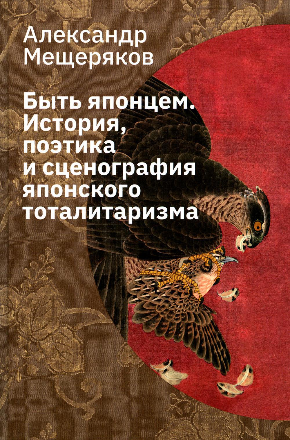 Быть японцем. История, поэтика и сценография японского тоталитаризма. 3-е изд., испр