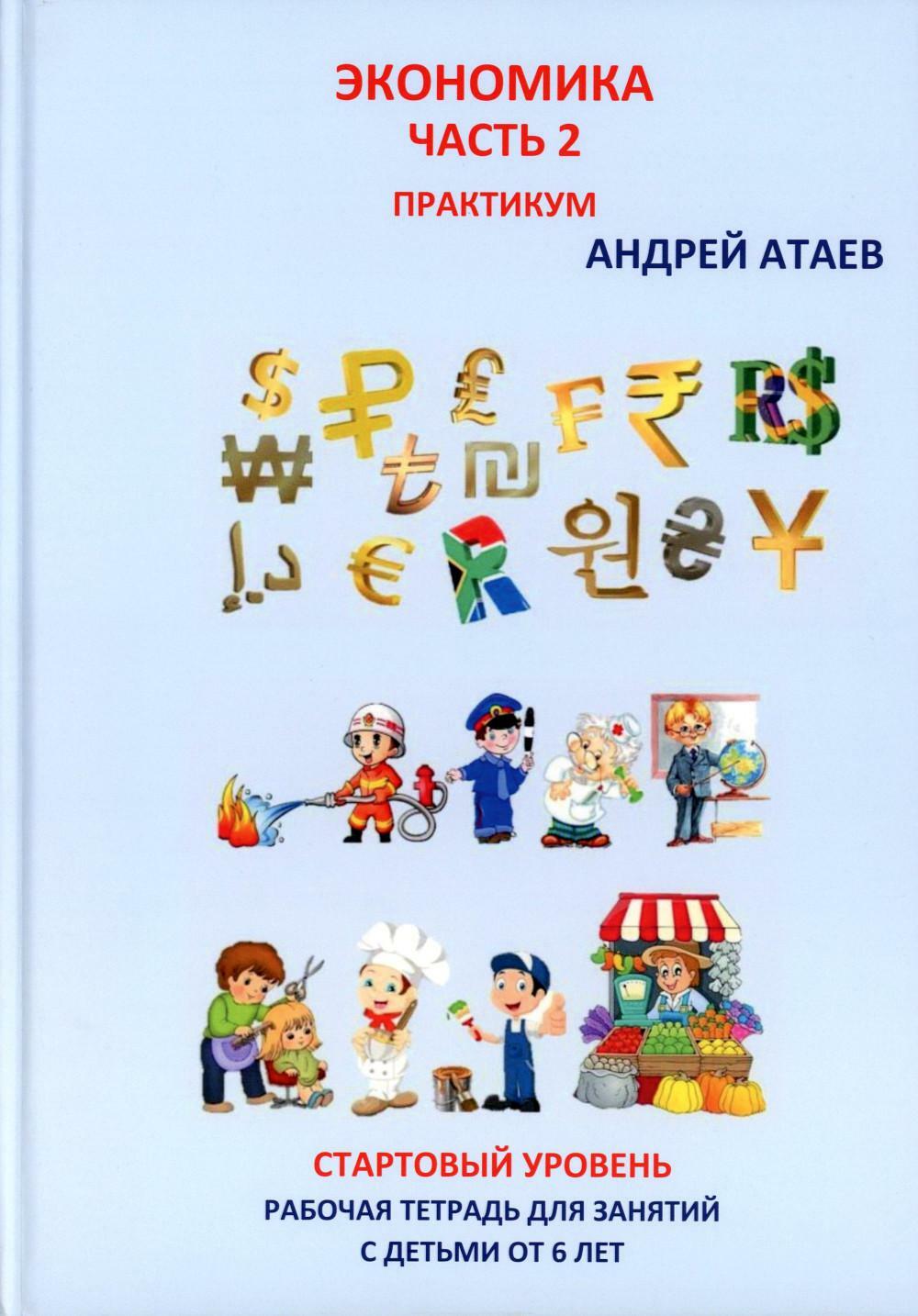 Экономика. Ч. 2. Стартовый уровень. Практикум. Книга для занятий с детьми от 6 лет