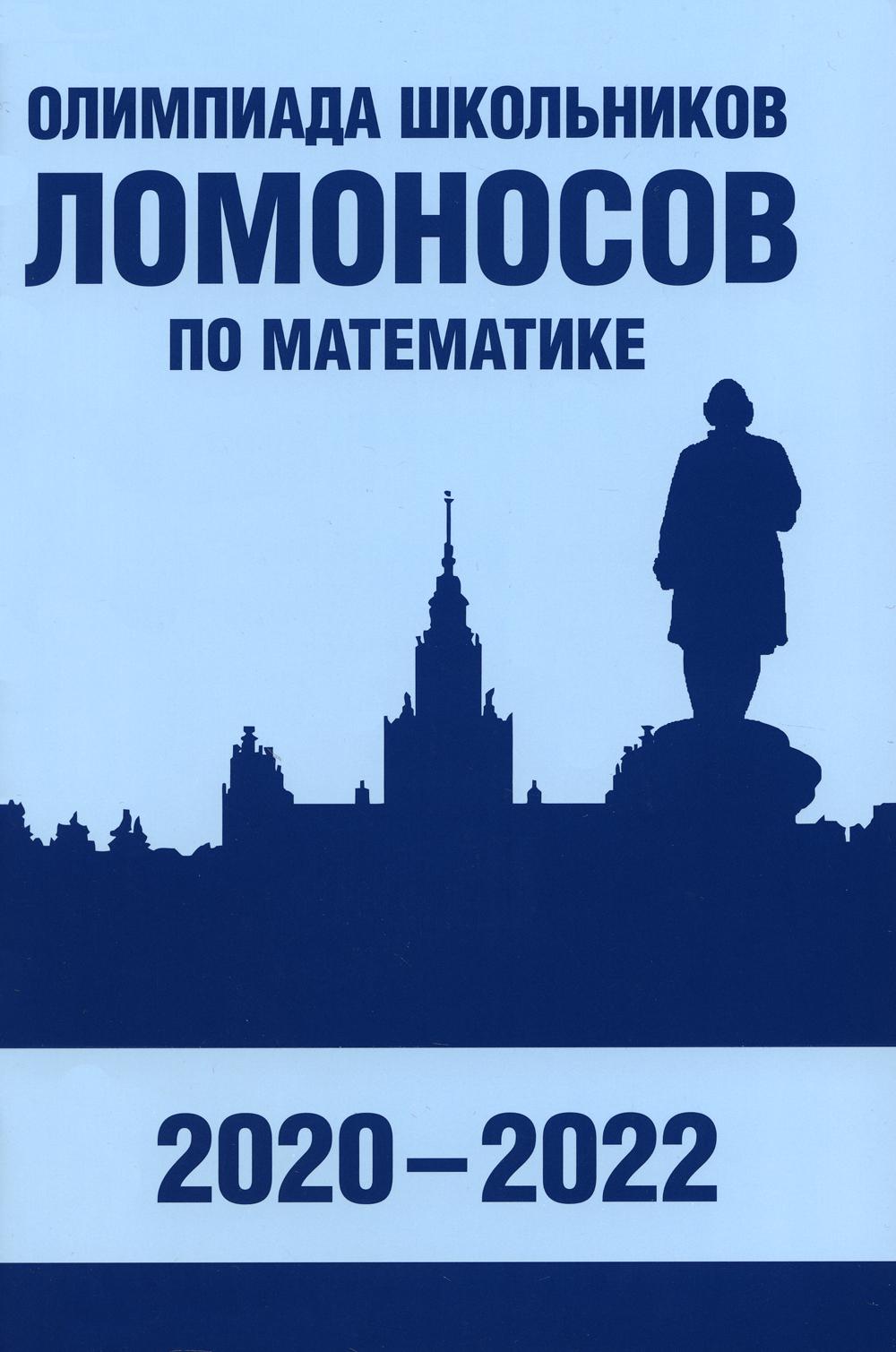Олимпиада школьников "Ломоносов" по математике (2020-2022)