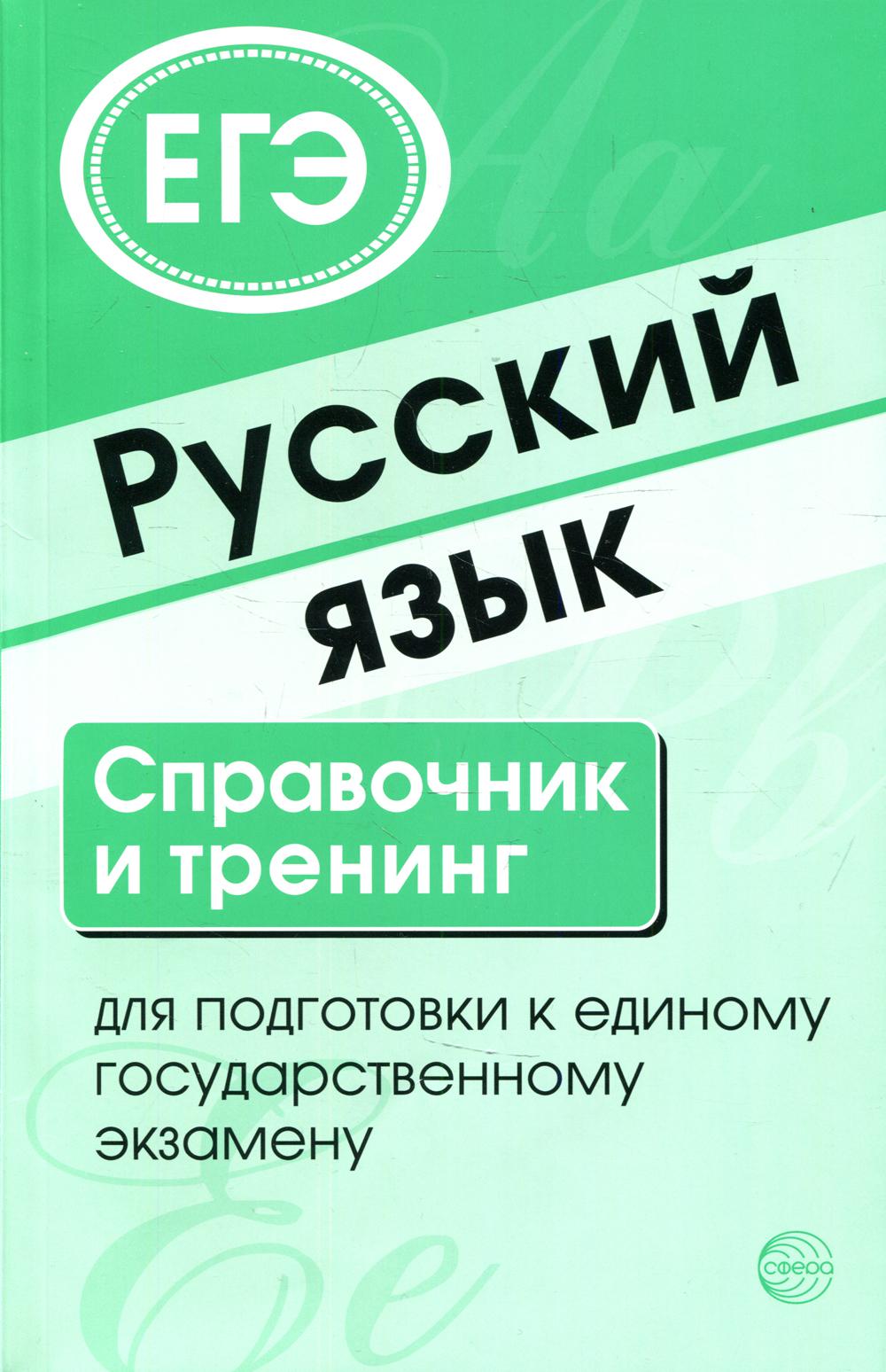 Русский язык. Справочник и тренинг для подготовки к единому государственному экзамену. 7-е изд., доп