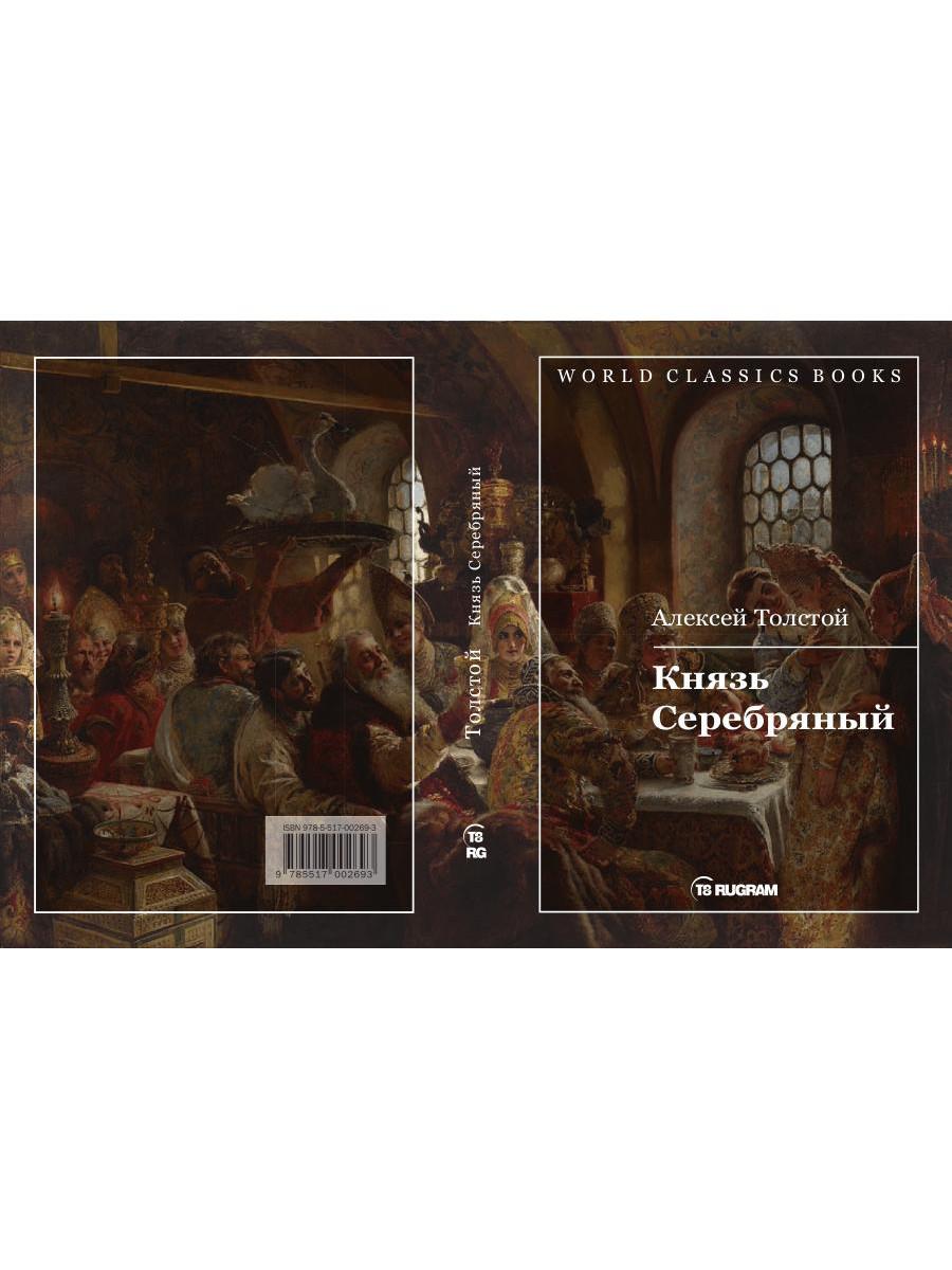 План князь серебряный