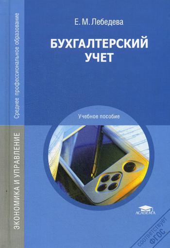 Бухгалтерский учет: учебное пособие. 2-е изд., перераб. и доп.