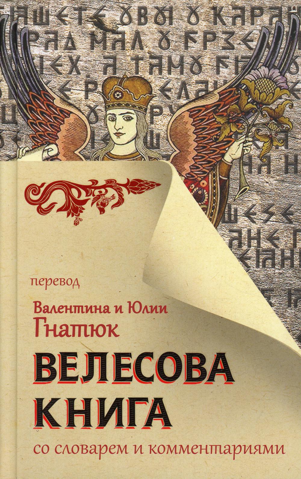 Велесова книга со словарем и комментариями