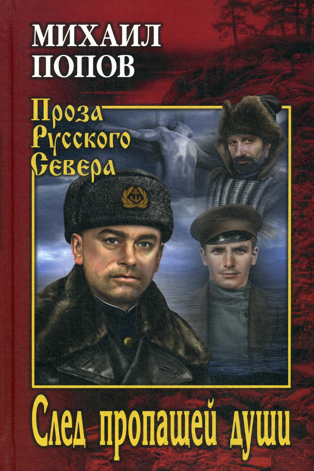 След пропащей души: роман, повести