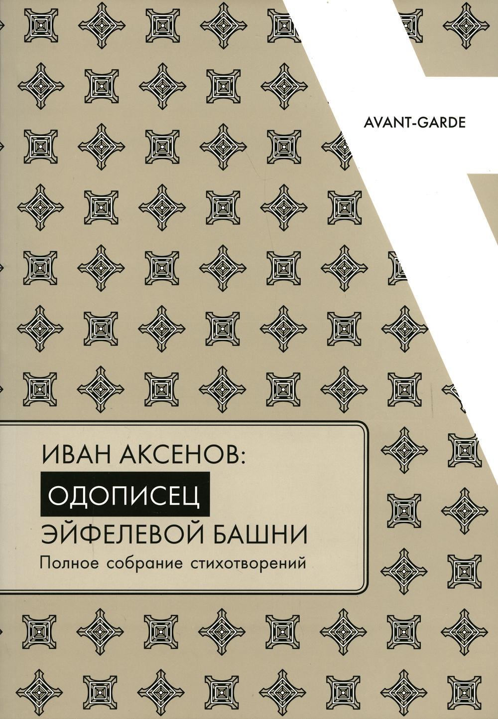 Иван Аксенов: одописец Эйфелевой башни. Полное собрание стихотворений