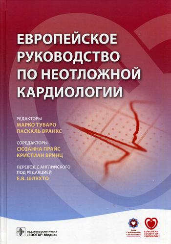 Европейское руководство по неотложной кардиологии