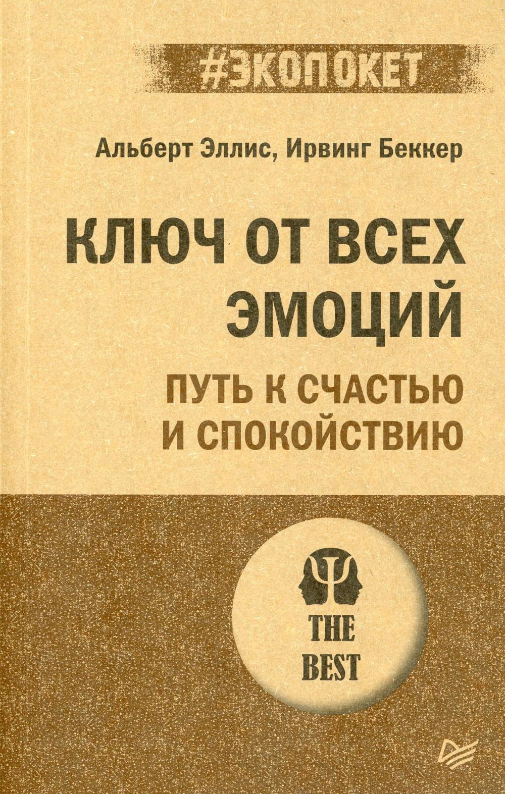 Ключ от всех эмоций. Путь к счастью и спокойствию