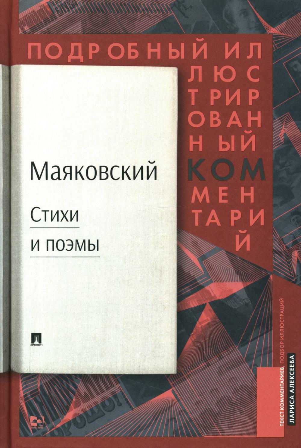 Маяковский.ком: Стихи и поэмы: подробный иллюстрированный комментарий к избранным произведениям